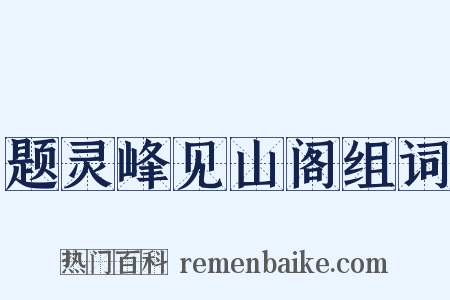 题灵峰见山阁组词是什么意思的图片